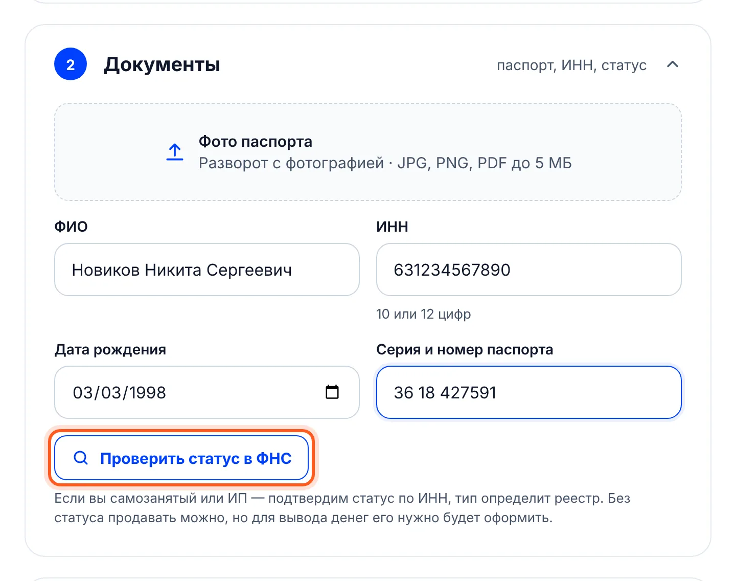 Анкета, раздел «Документы»: фото паспорта, ФИО, ИНН, дата рождения, паспорт и кнопка «Проверить статус в ФНС»