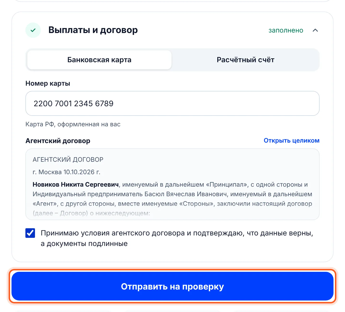 Раздел «Выплаты и договор»: карта или счёт, согласие с агентским договором и «Отправить на проверку»