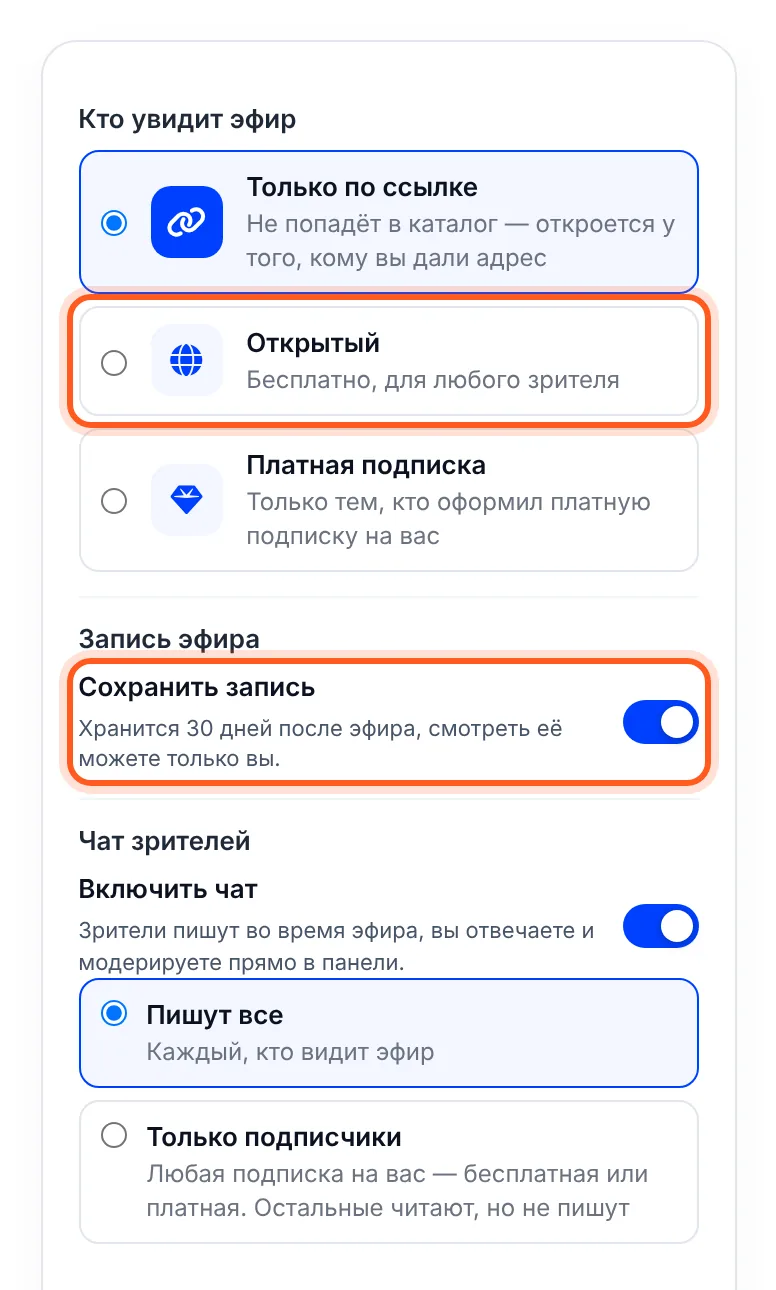 Страница «Эфир»: «Кто увидит эфир», «Сохранить запись» и «Чат зрителей»