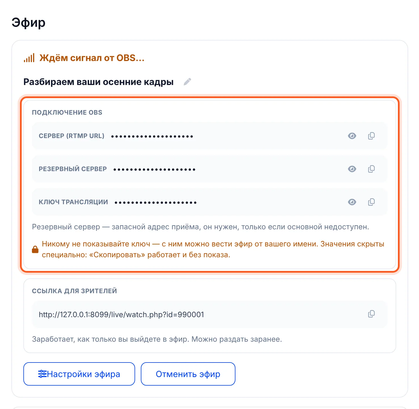 После «Подготовить эфир»: «Ждём сигнал от OBS…» и данные для подключения — сервер и ключ трансляции