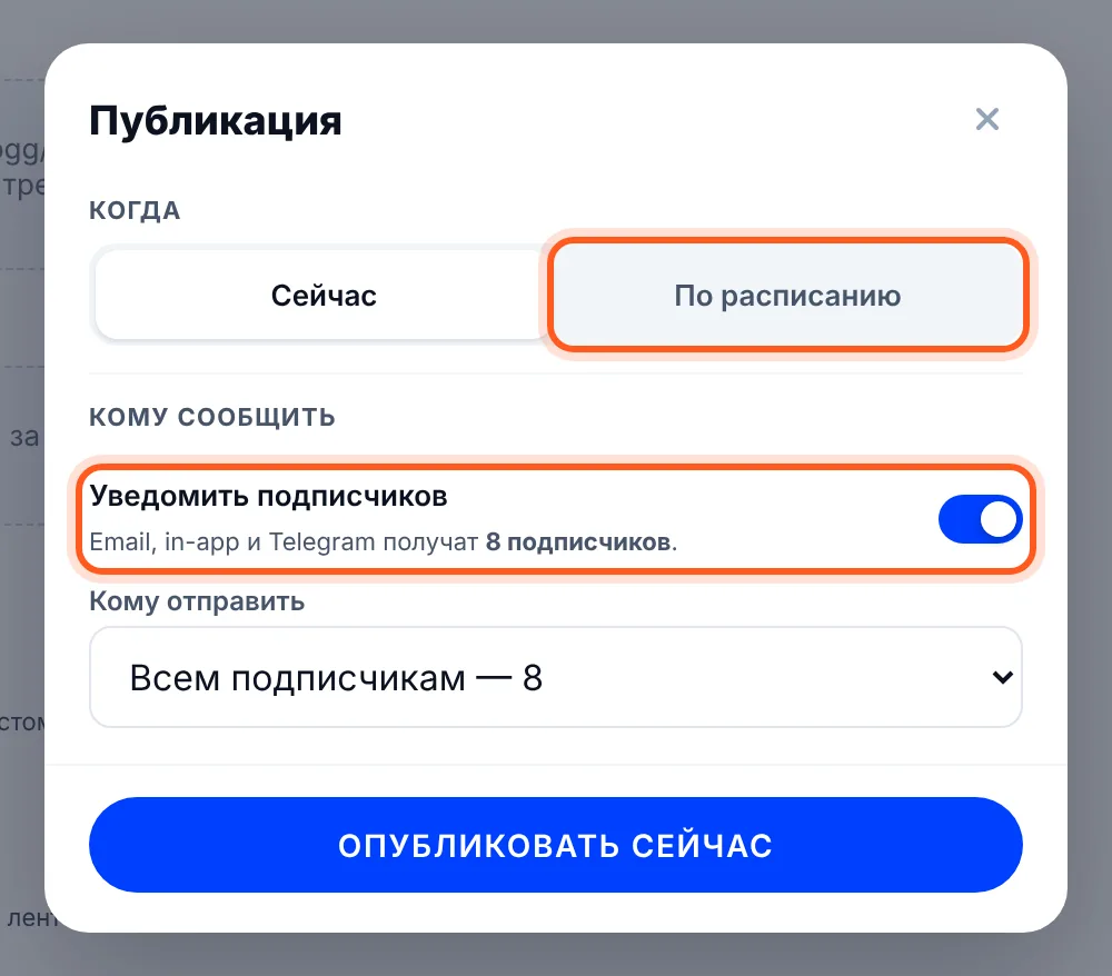 Окно «Публикация»: «Сейчас» / «По расписанию» и переключатель «Уведомить подписчиков»