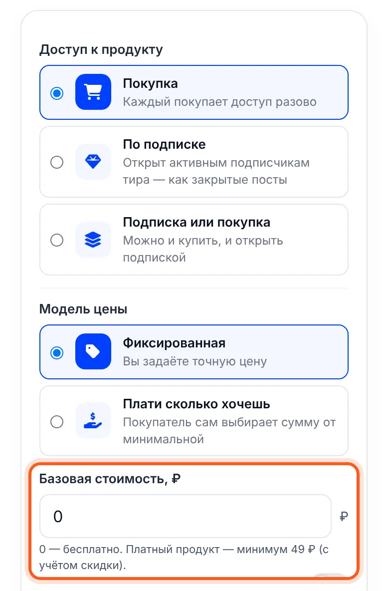 «Доступ к продукту», «Модель цены» и «Базовая стоимость» с подсказкой про минимум 49 ₽