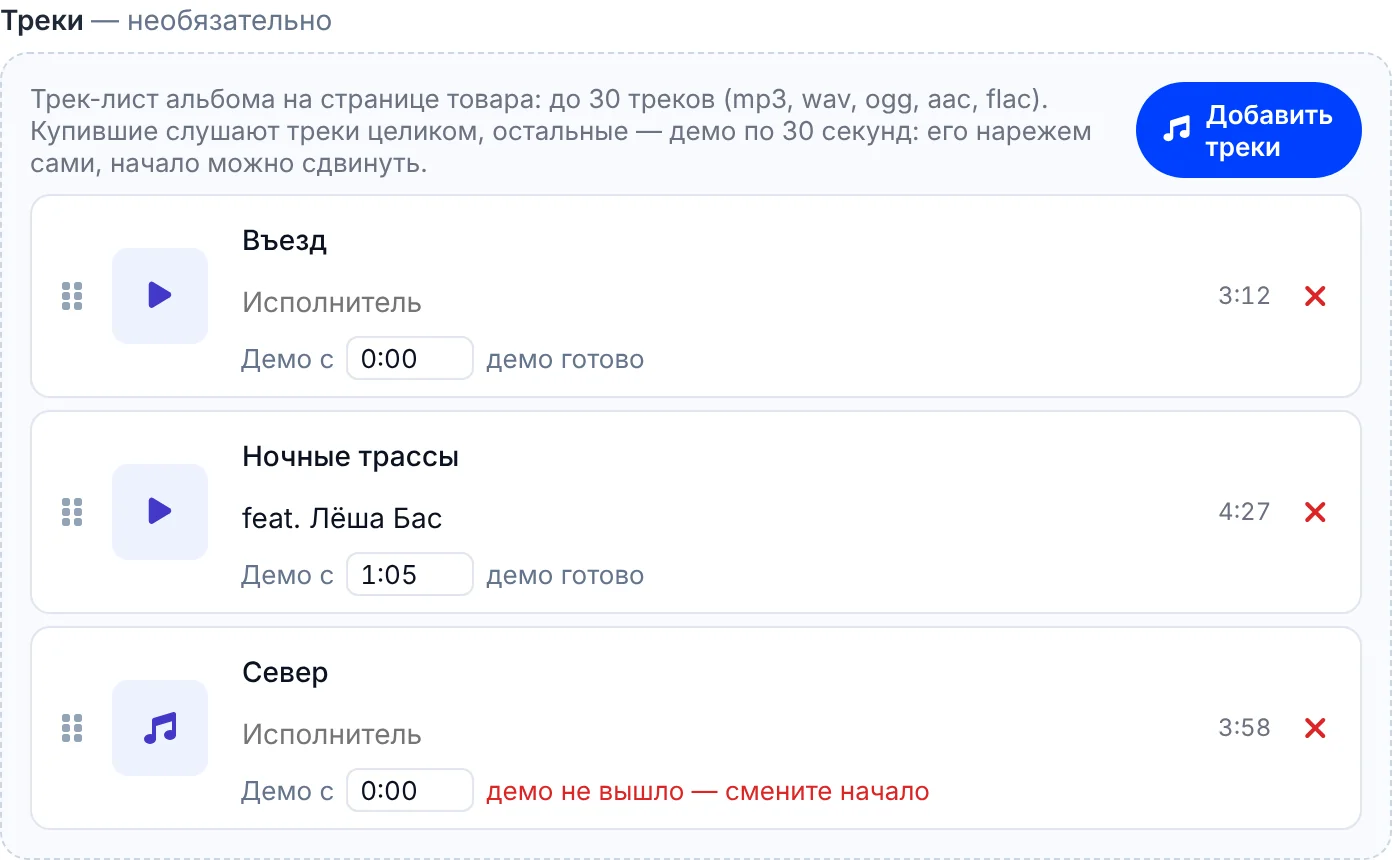 Блок «Треки» в форме продукта: «Добавить треки», название, исполнитель и «Демо с»