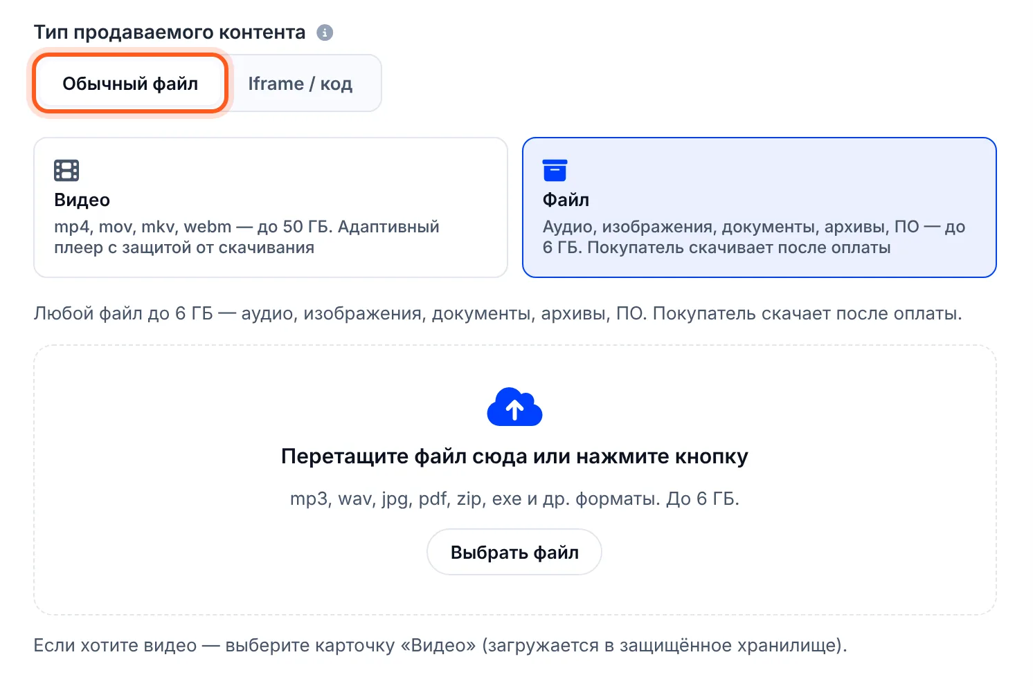 «Тип продаваемого контента»: «Обычный файл» → карточки «Видео» и «Файл»