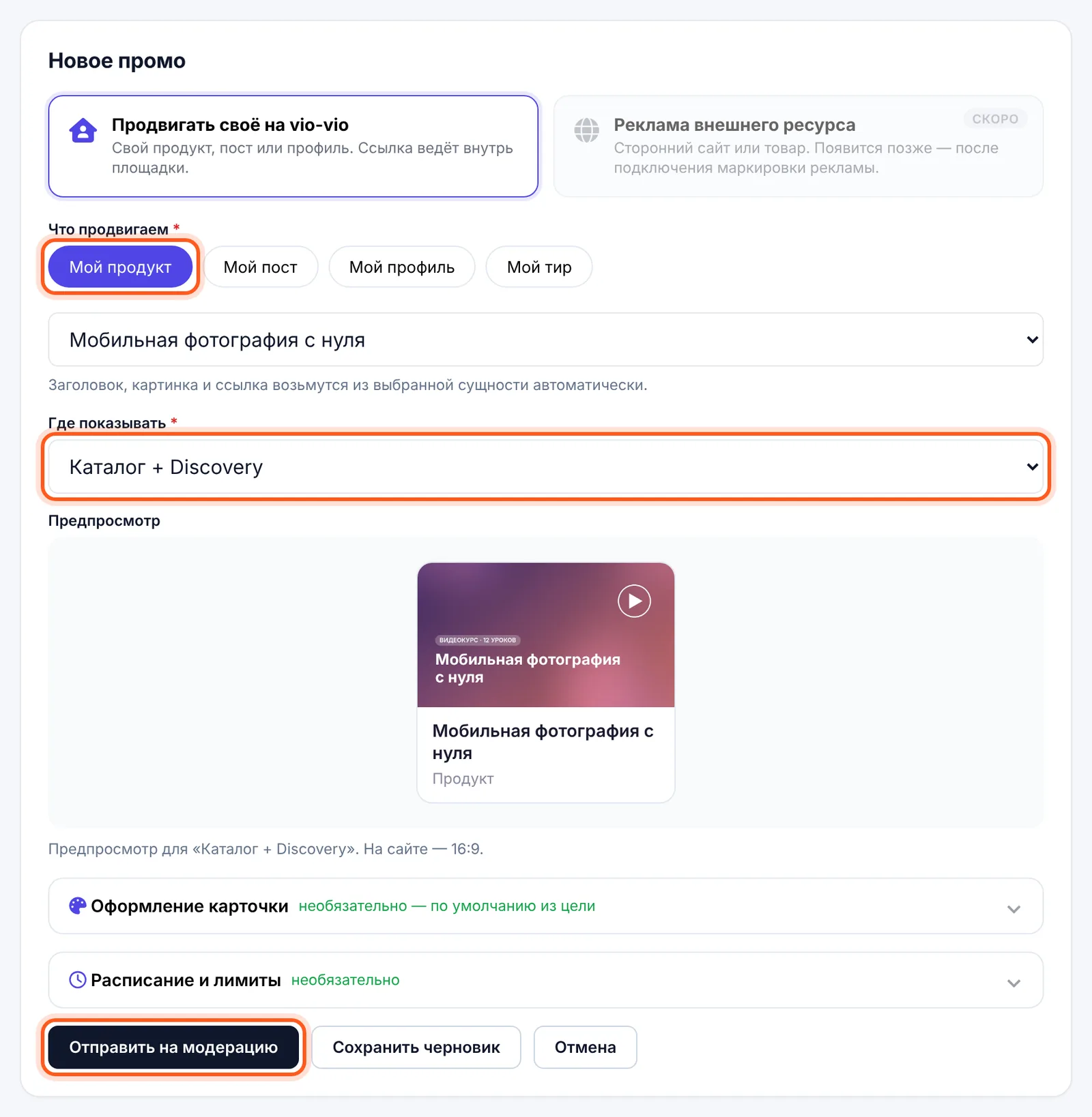 Форма «Новое промо»: «Что продвигаем», «Где показывать», предпросмотр и «Отправить на модерацию»