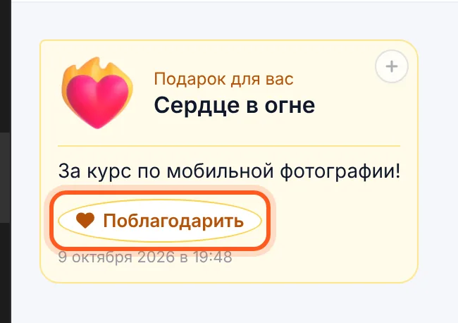 Карточка «Подарок для вас» в переписке и кнопка «Поблагодарить»