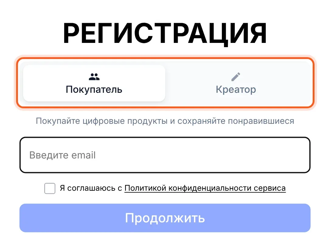 Регистрация: выбор роли «Покупатель» или «Креатор»
