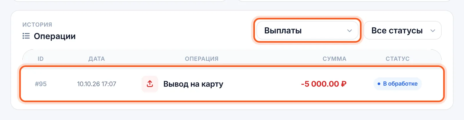 История «Операции» с фильтром «Выплаты»: «Вывод на карту» — «В обработке»