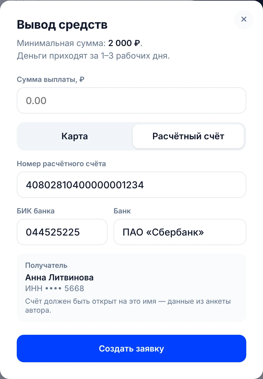 Вывод на расчётный счёт: номер счёта, БИК, банк и получатель из анкеты