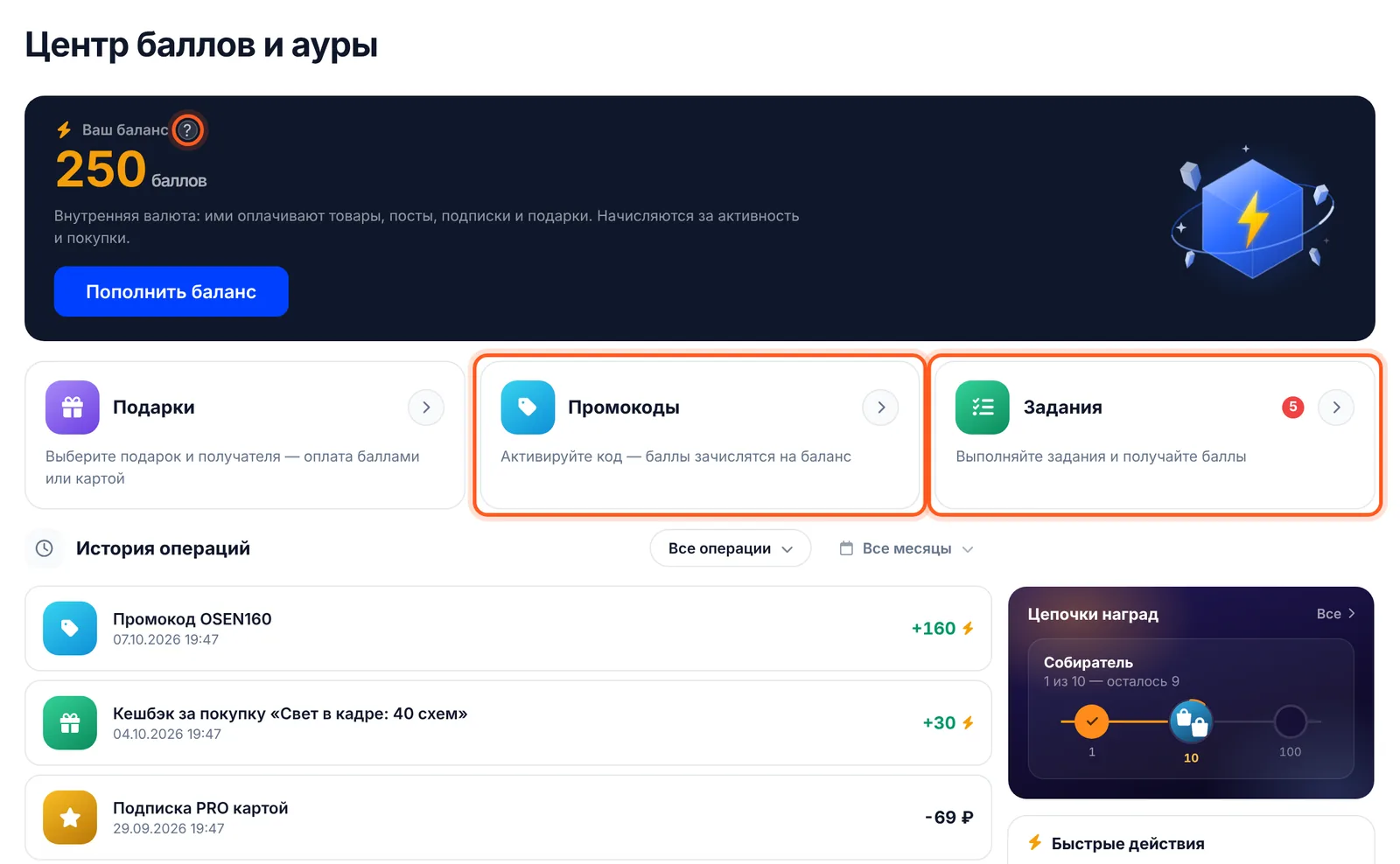 Центр баллов: баланс со значком «?», плитки «Промокоды» и «Задания», ниже — история операций
