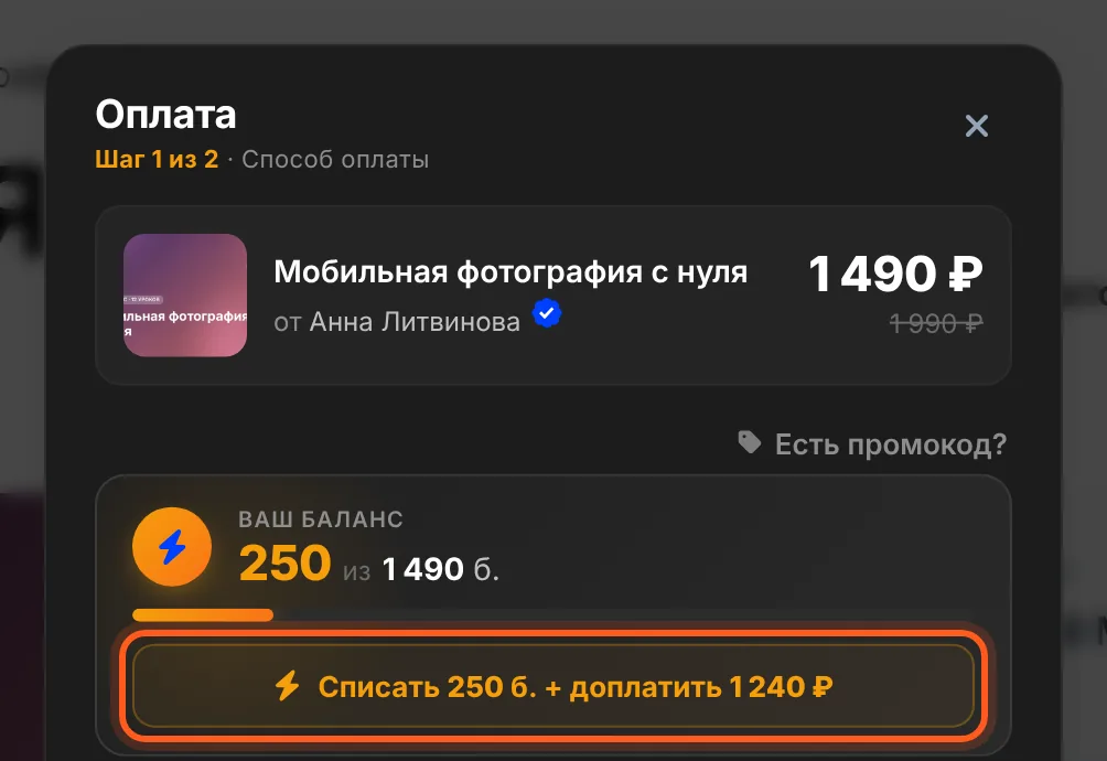 Баллов не хватает: «Списать 250 б. + доплатить 1 240 ₽»