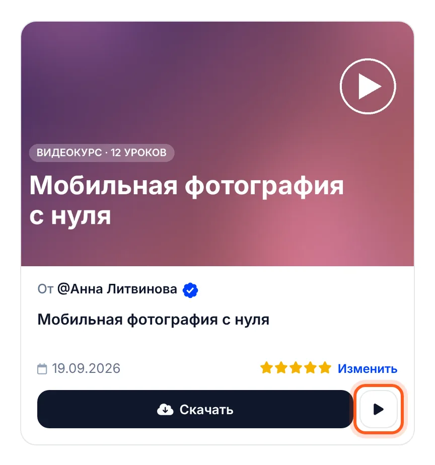 Карточка курса в «Мои покупки»: «Скачать» и ▶ — смотреть