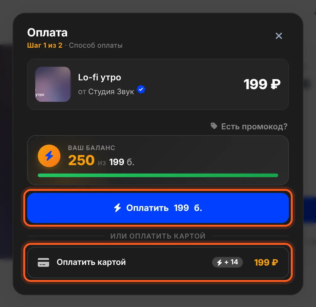 Шаг 1 из 2: «Оплатить 199 б.», если баллов хватает, или «Оплатить картой»