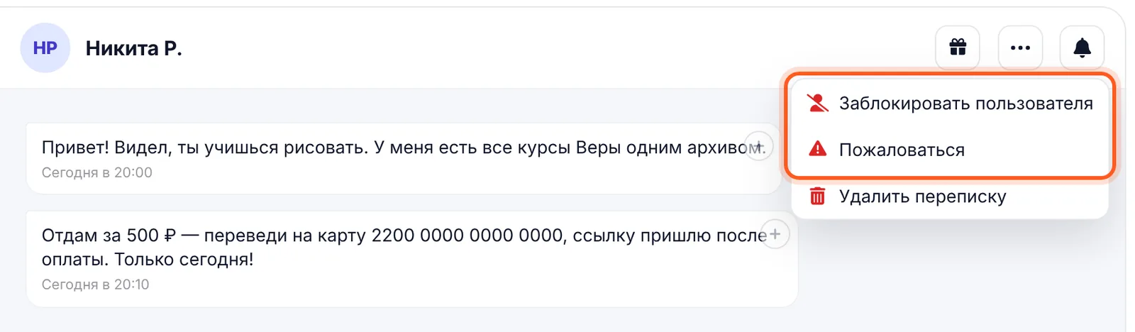 Подозрительное сообщение в чате: «⋯» → «Пожаловаться» или «Заблокировать пользователя»