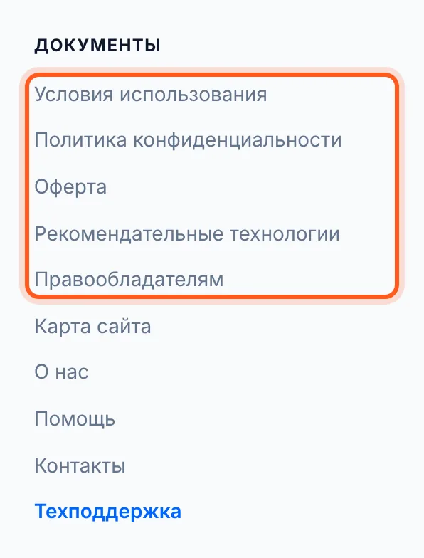 Ссылки на документы — в подвале сайта, колонка «Документы»