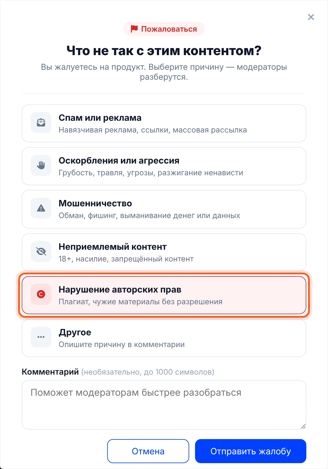 Окно жалобы: причина «Нарушение авторских прав»