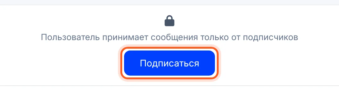 Замок вместо поля ввода: «Пользователь принимает сообщения только от подписчиков» и кнопка «Подписаться»