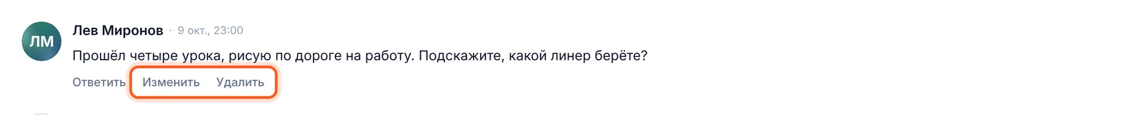 Под своим комментарием — «Изменить» и «Удалить»