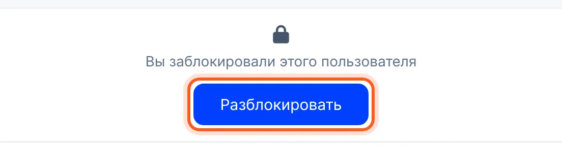 Замок «Вы заблокировали этого пользователя» и кнопка «Разблокировать»