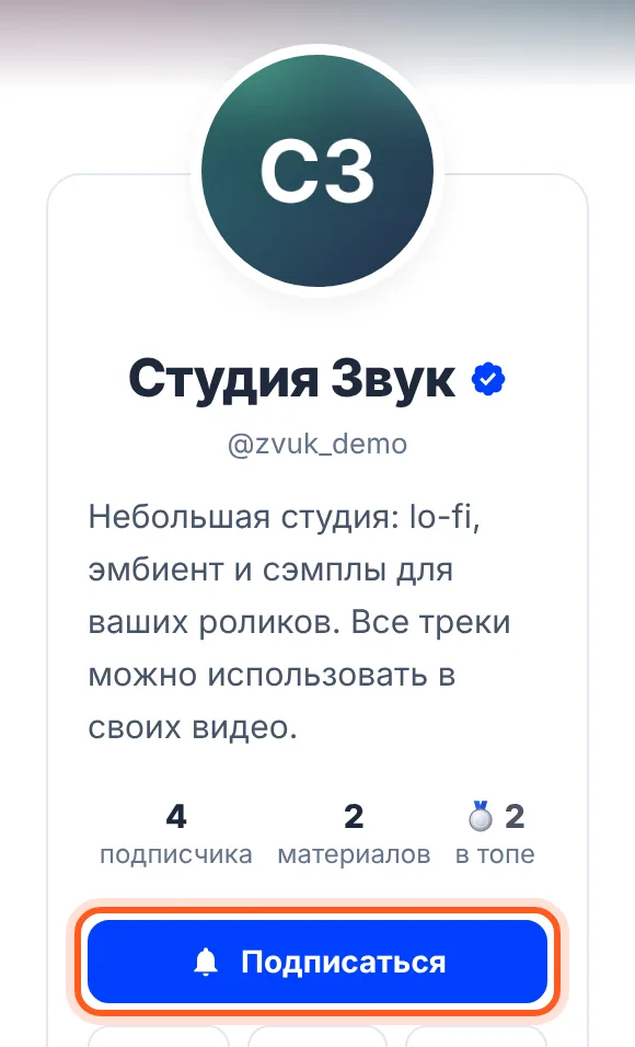 Кнопка «Подписаться» в профиле автора