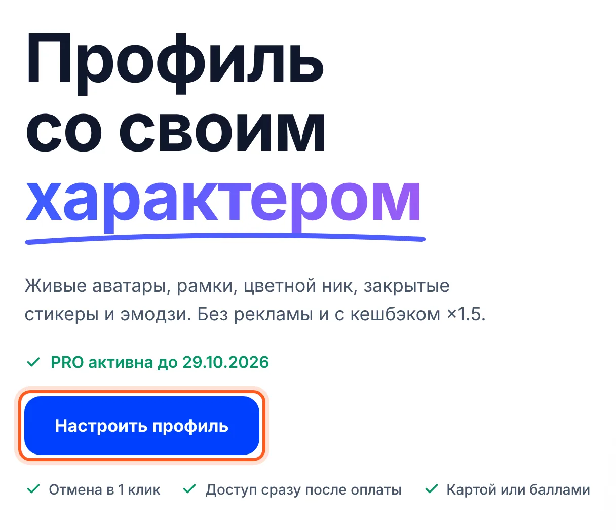 Страница PRO у подписчика: «Настроить профиль»