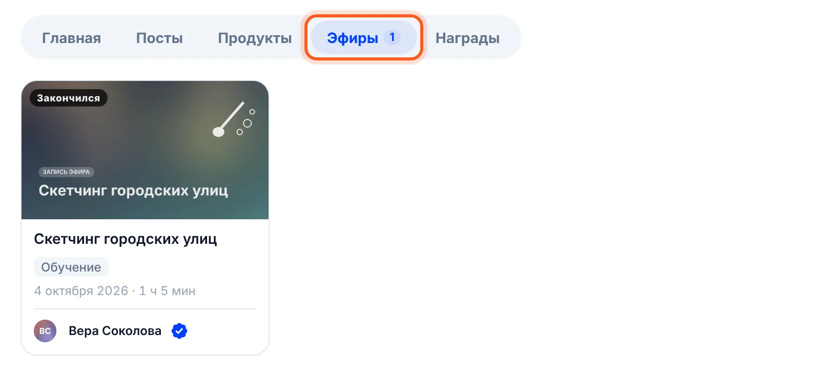 Страница автора → вкладка «Эфиры» с записью прошедшего эфира