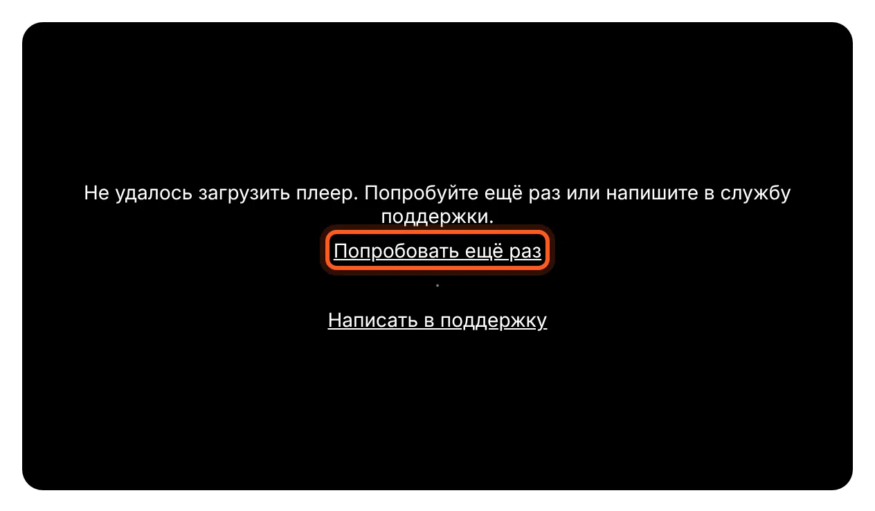 Ошибка плеера и ссылка «Попробовать ещё раз»